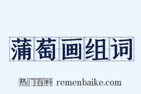蒲萄画组词是什么意思的图片